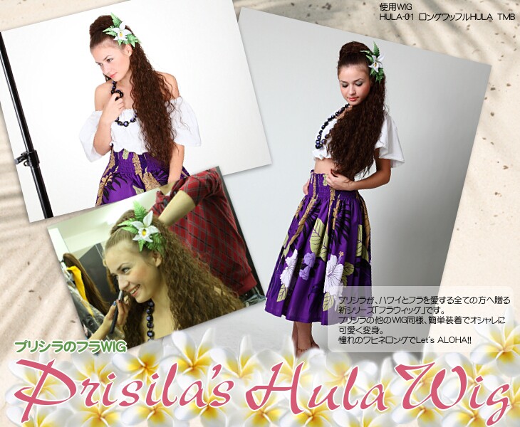 プリシラ ウィッグ ロング HULA-21 ハワイアンカールHULA フラウィッグ