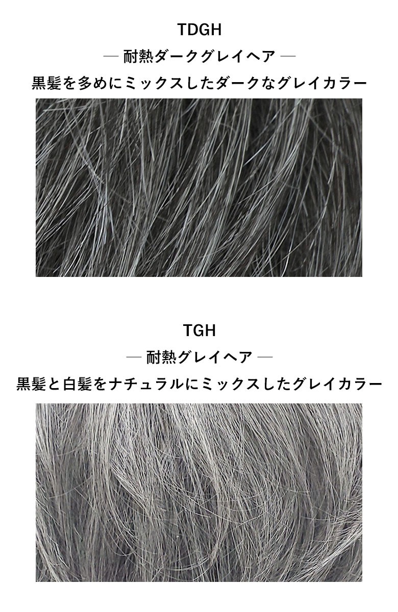 TDGH耐熱ダークグレイヘアは黒髪を多めにミックスしたダークなグレイカラー。TGH耐熱グレイヘアは黒髪と白髪をナチュラルにミックス。