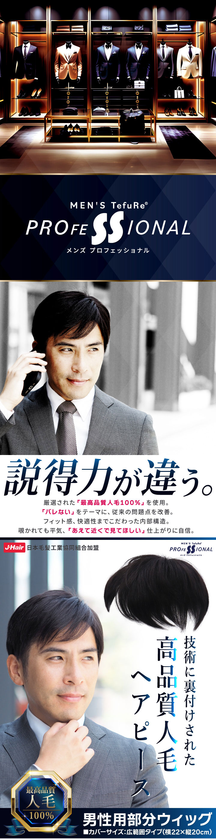 メンズウィッグブランド　メンズプロフェッショナル 厳選された最高品質人毛100％を使用。「バレない」をテーマに従来の問題点を改善。フィット感、快適性までこだわった内部構造。覗かれても平気、あえて近くで見てほしい仕上がりに自信。