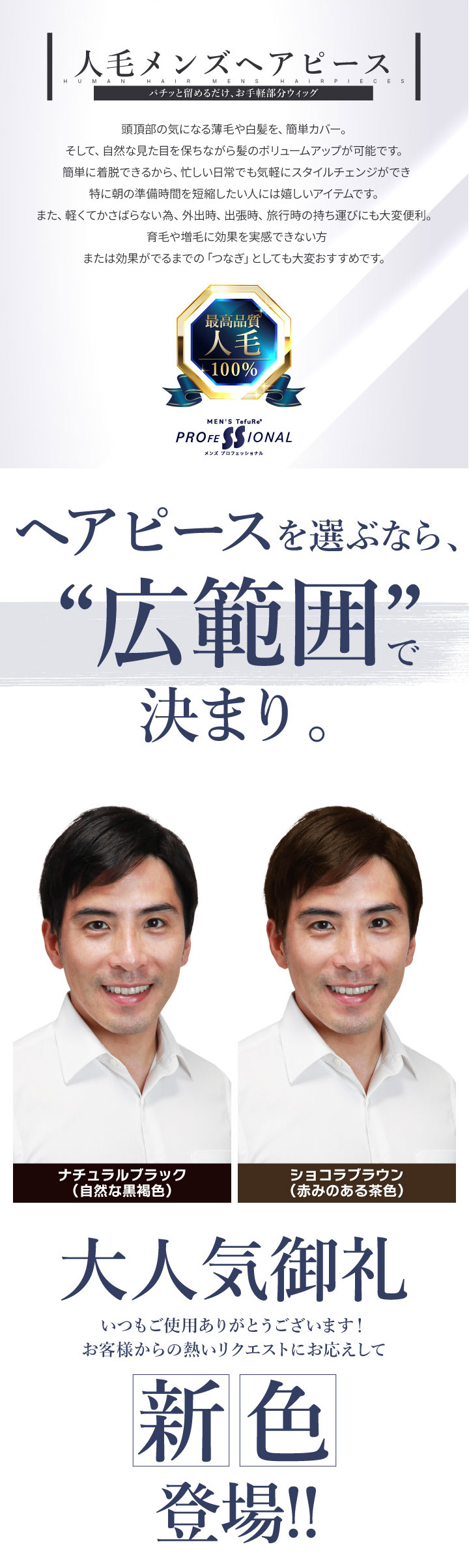 ヘアピースを選びなら広範囲で決まり。大人気御礼 新色登場！