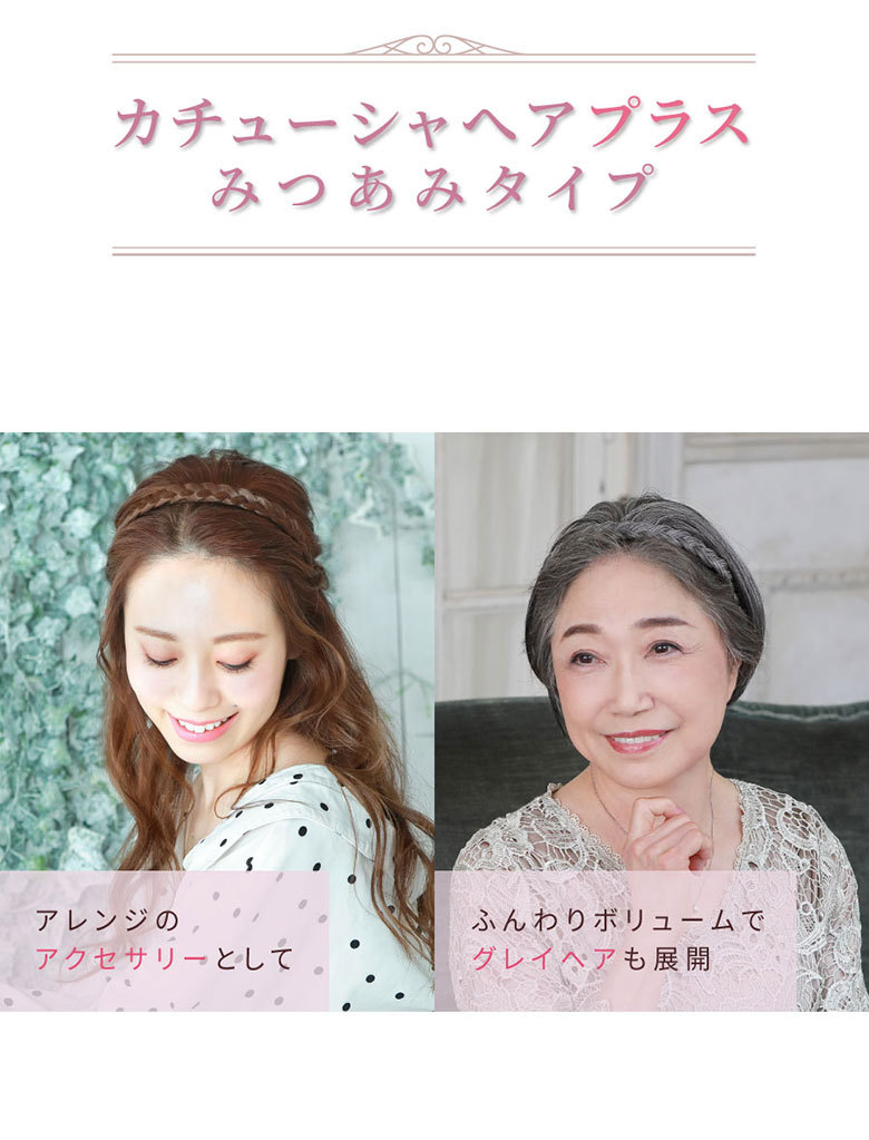 プリシラ カチューシャヘアプラス みつあみタイプ PG-10 ヘアピース 三