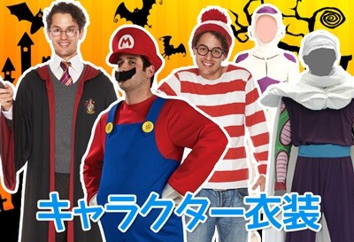 キャラクターライセンスコスチューム