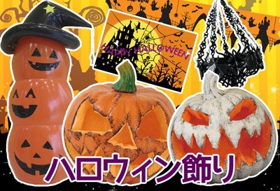 ハロウィン飾り