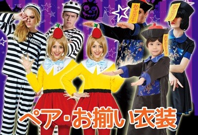 ペア・お揃い衣装