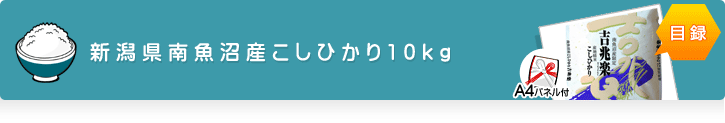 新潟県南魚沼産こしひかり