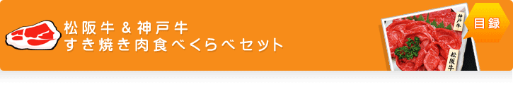 松阪牛＆神戸牛 すき焼き肉食べくらべセット