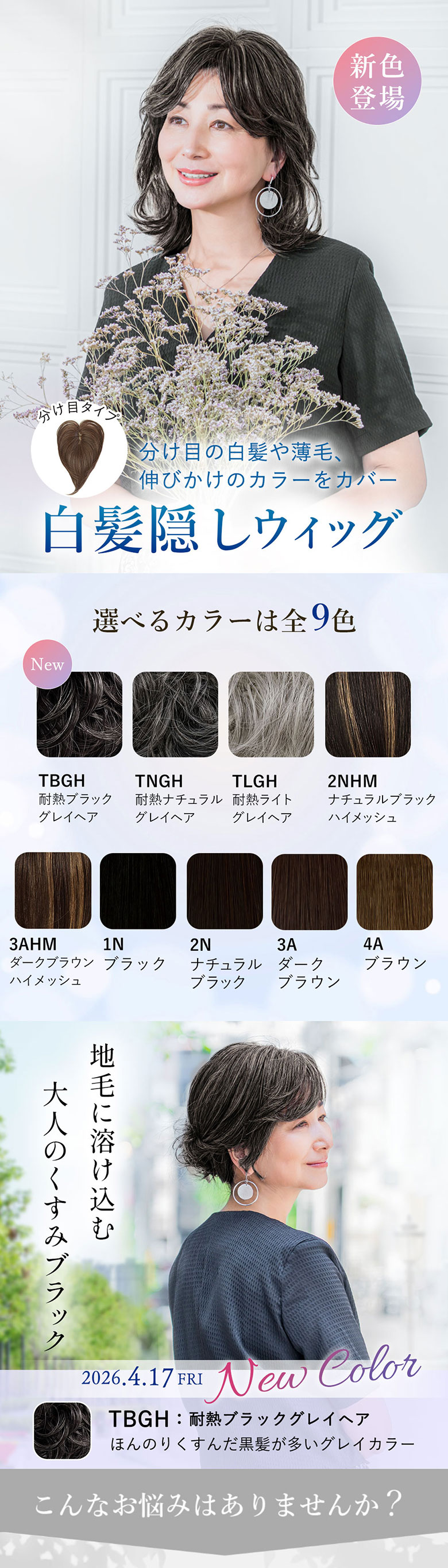 分け目の白髪や薄毛、伸びかけカラーをカバー 白髪隠しウィッグ グレイヘアの新色登場！選べるカラーは全9色
