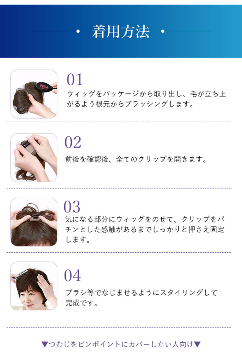 白髪隠しウィッグ分け目タイプの着用方法