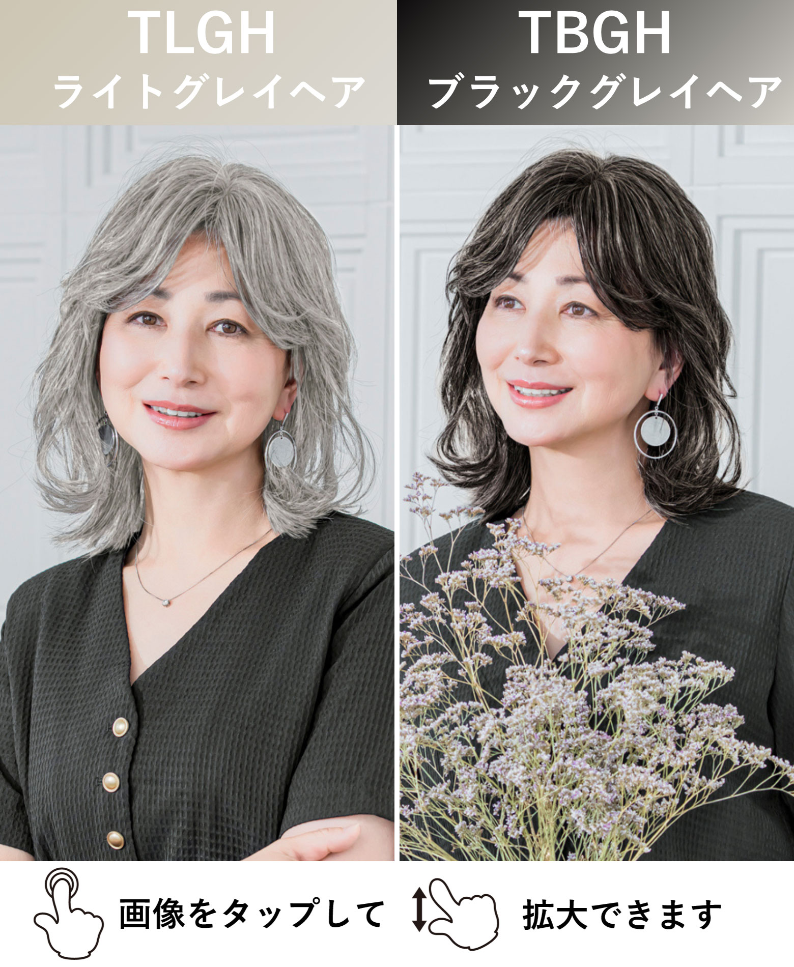 ライトグレイヘア、ブラックグレイヘアの着用イメージ