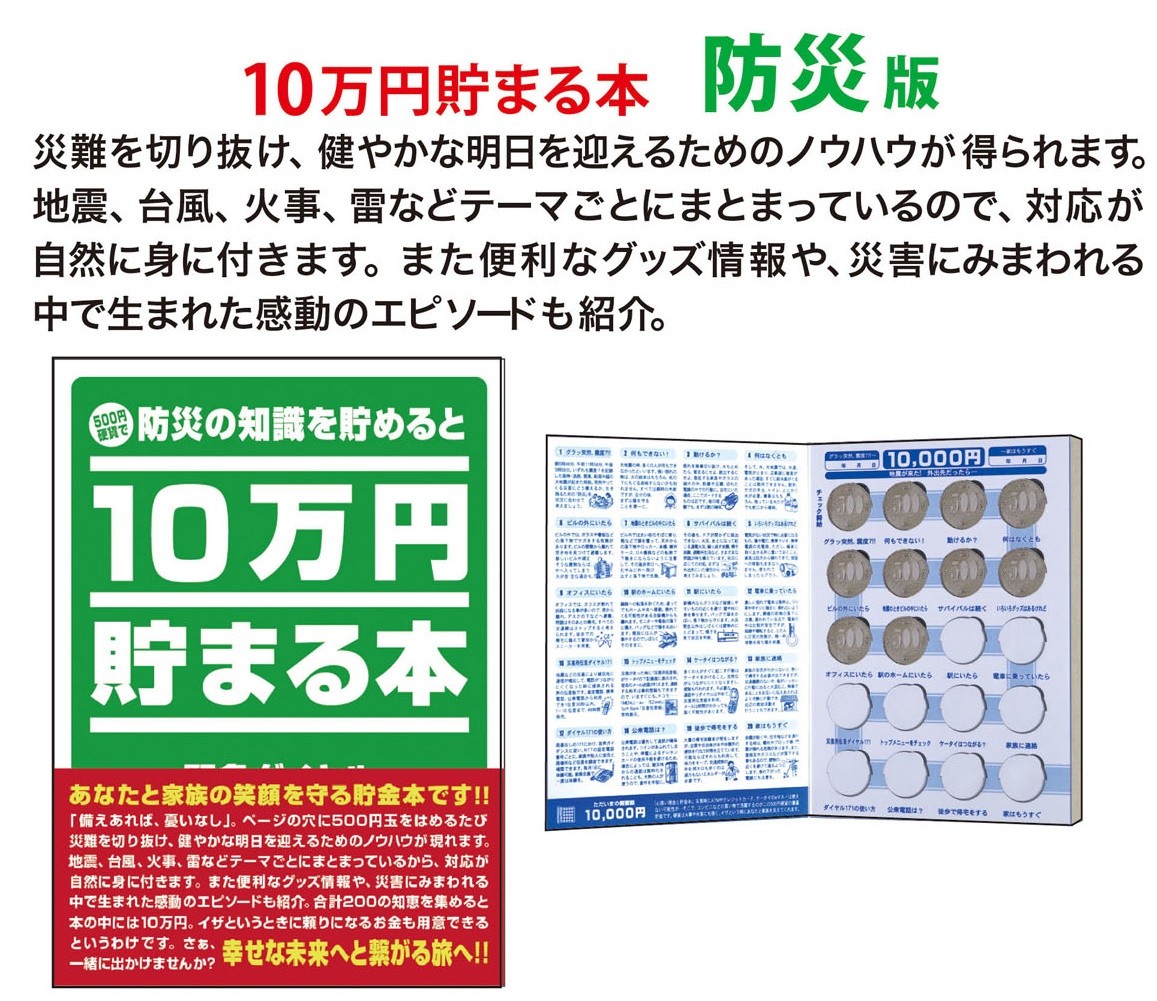 10万円貯まる本 防災版 貯金箱 貯金本 プレゼント おもしろ雑貨