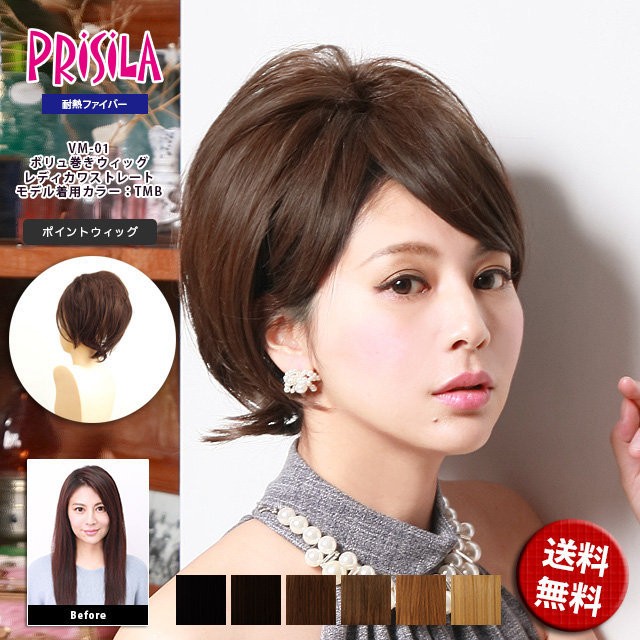 プリシラ ウィッグ PRVM-01 レディカワストレート ボリュ巻きウィッグ
