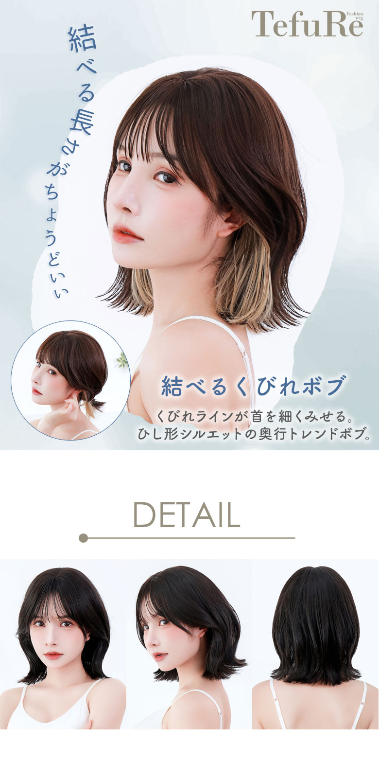 全頭をすっぽりと覆うタイプのウィッグ 結べるくびれボブ 結べる長さがちょうどいい！くびれラインが首を細く見せる。ひし形シルエットの奥行トレンドボブ。 