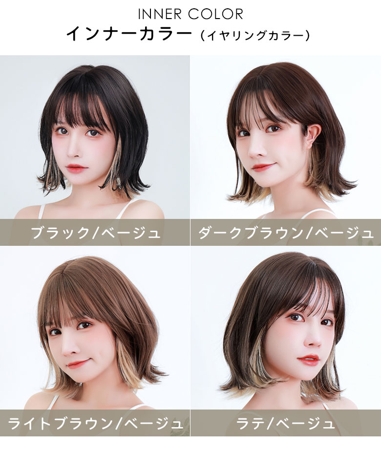 カラーバリエーションはベーシックカラーの他にインナーカラー（イヤリングカラー）も！