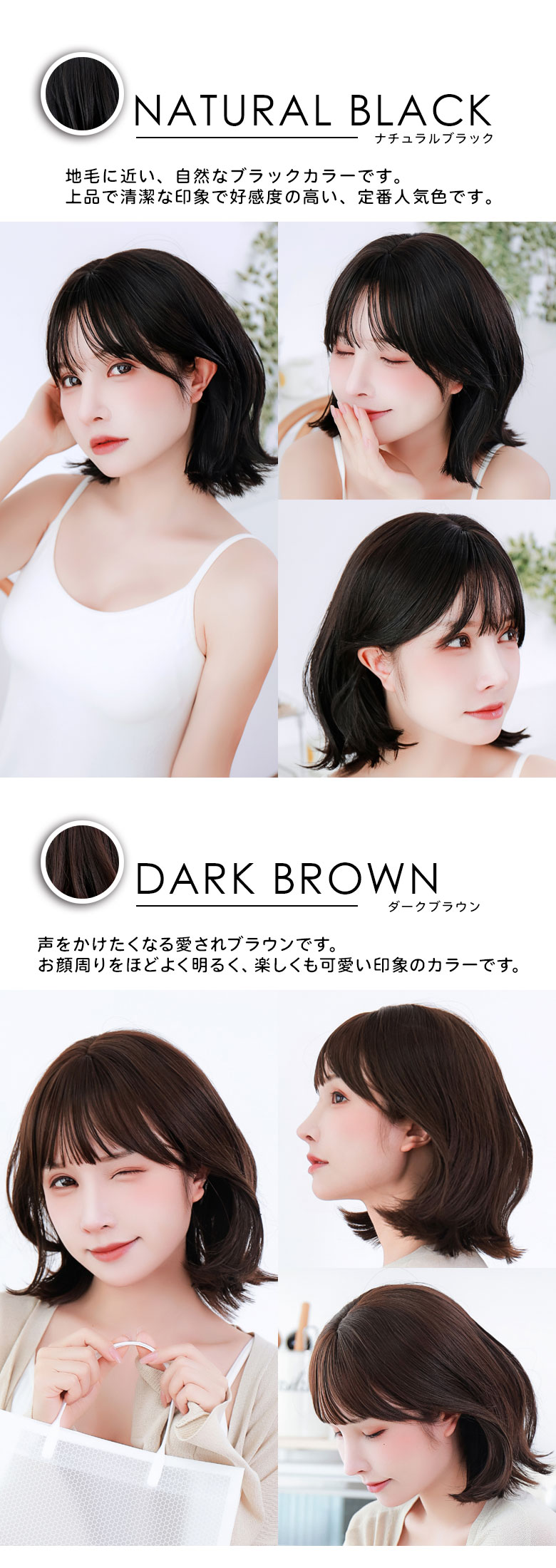 ナチュラルブラックは地毛に使い自然なブラックカラー。ダークブラウンは声をかけたくなる愛されブラウン。