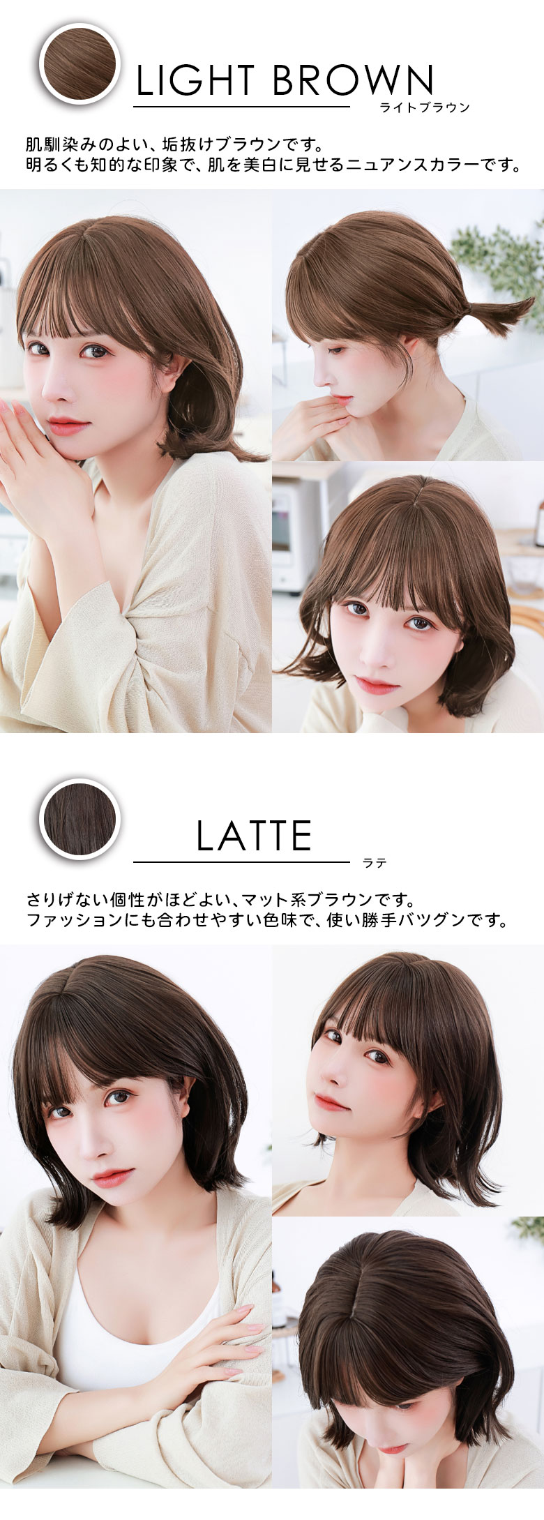 ライトブラウンは肌馴染みのよい垢抜けブラウンです。ラテはさりげない個性がほどよいマット系ブラウン。