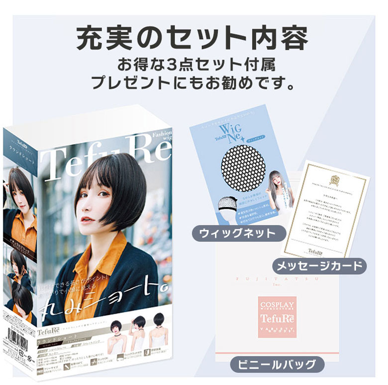 充実のセット内容。ウィッグネットやビニールバッグも付属しています。