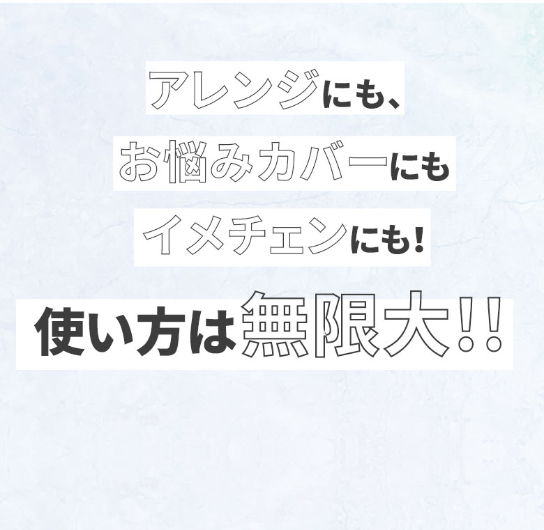 アレンジにもお悩みカバーにもイメチェンにも！使い方は無限大！！