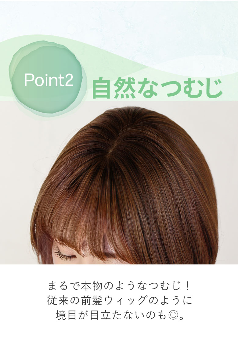 まるで本物のようなつむじ！従来の前髪ウィッグのように境目が目立たないのも◎