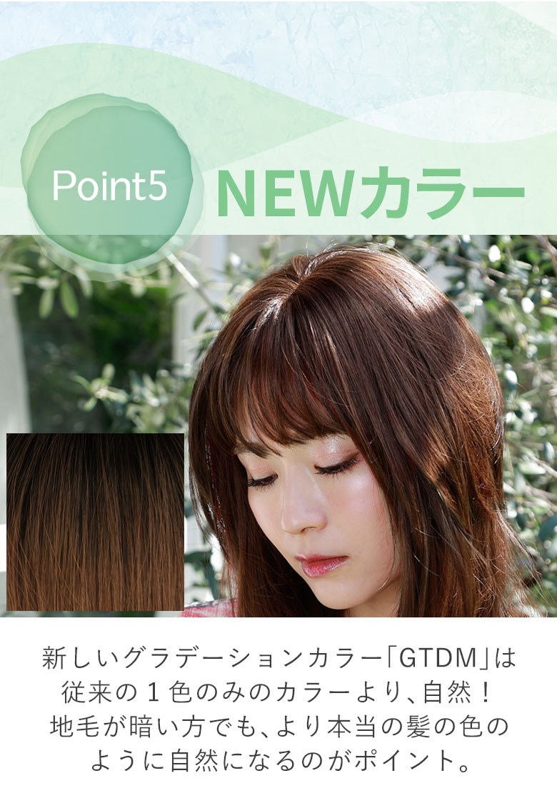新しいグラデーションカラーGTDMは従来の1色のみのカラーより自然！自毛が暗い方でも、より本当の髪の色のように自然になるのがポイント。
