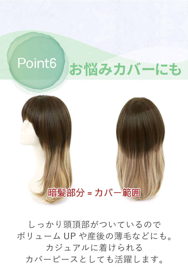 頭頂部がしっかりついているので、ボリュームアップや産後の薄毛などにも。カジュアルに着けられるカバーピースとしても活躍します。