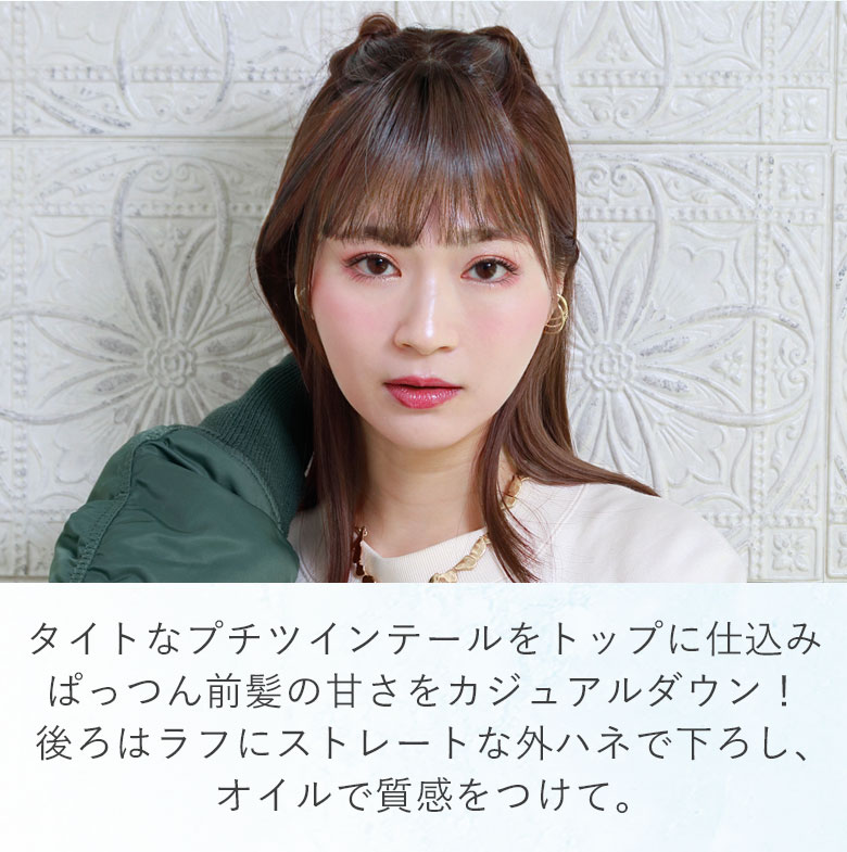 タイトなプチツインテールをトップに仕込みぱっつん前髪の甘さをカジュアルダウン！後ろはラフにストレートな外ハネで下ろし、オイルで質感をつけて。