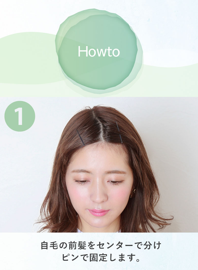 つむじ付き前髪ウィッグの着け方 自毛の前髪をセンターで分け、ピンで固定します。