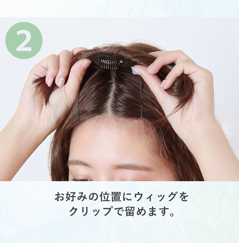 お好みの位置にウィッグをクリップで留めます。