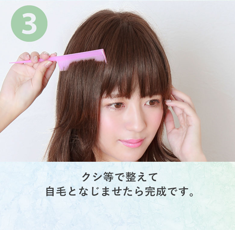 クシ等で整えて自毛となじませたら完成です。