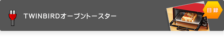 twinbirdオーブントースター