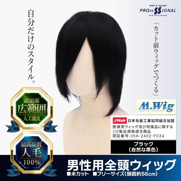 メンズ ルウィッグ MY-203 男性用ウィッグ カット前ウィッグ ブラック