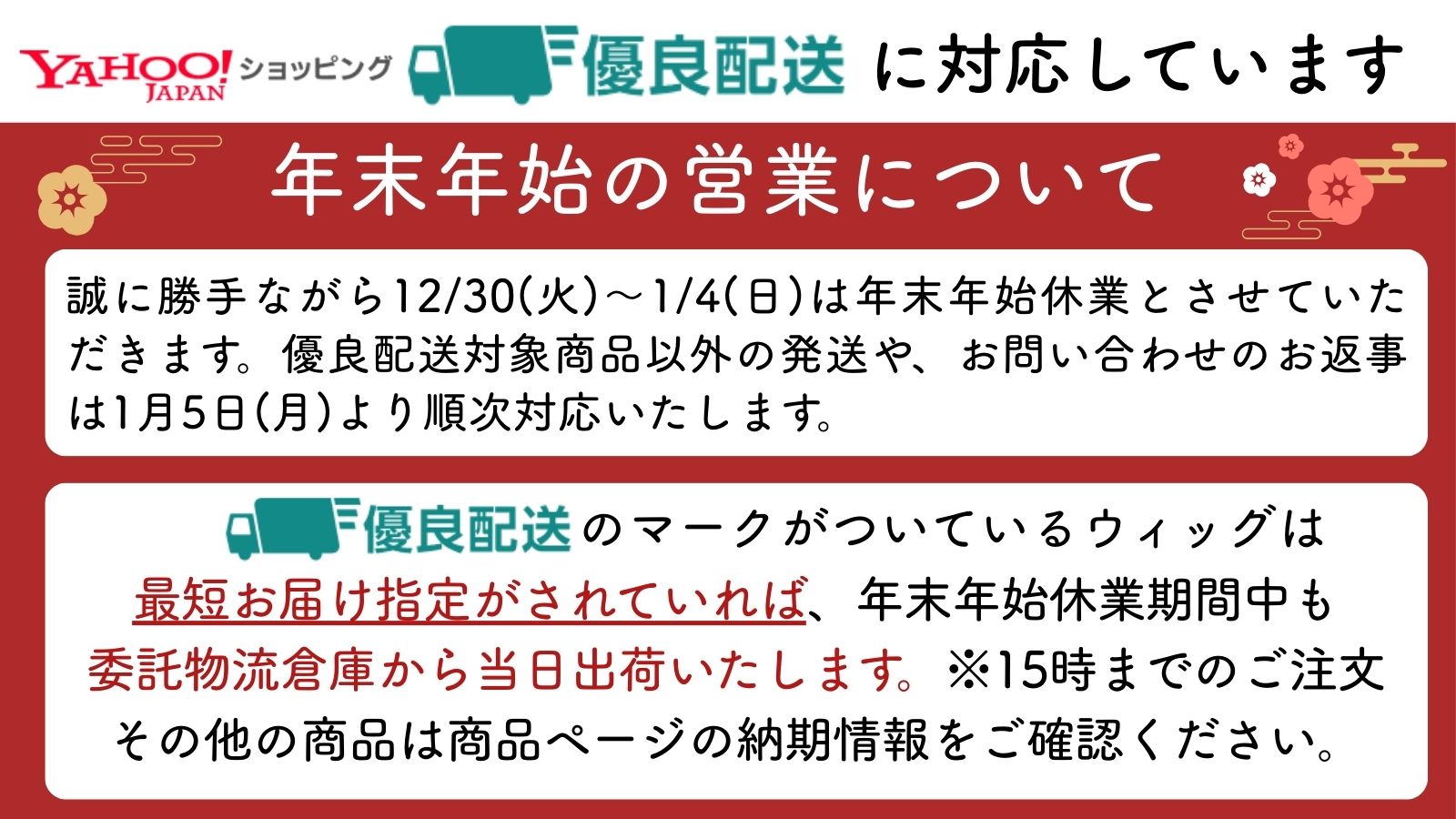 年末年始休業期間中(12/30〜1/4）の発送について - ウィッグランド