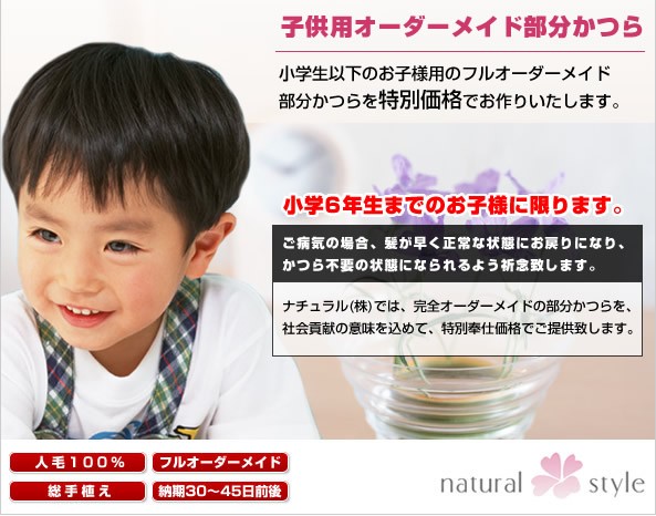 小学生以下のお子様用 部分かつら残金
