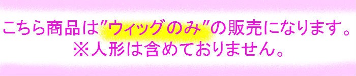 人形・ドールウィッグ