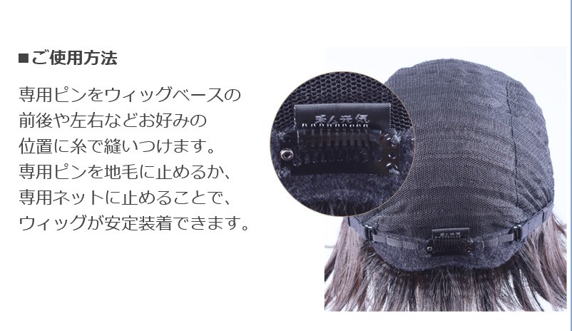 ウィッグ専用ピンの使用方法