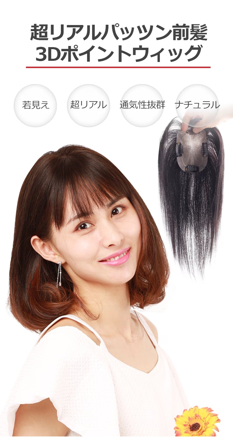 私元気 部分ウィッグ 前髪ウィッグ 返品交換OK 中小面積 7×10cm 自然