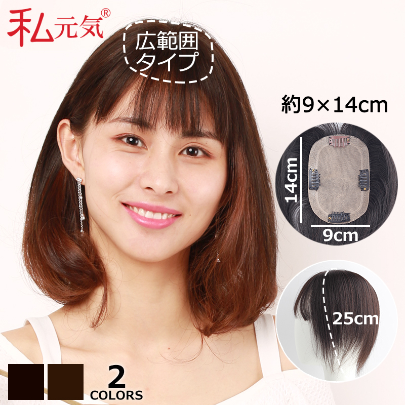私元気 部分ウィッグ 前髪ウィッグ 返品交換OK 中小面積 7×10cm 自然