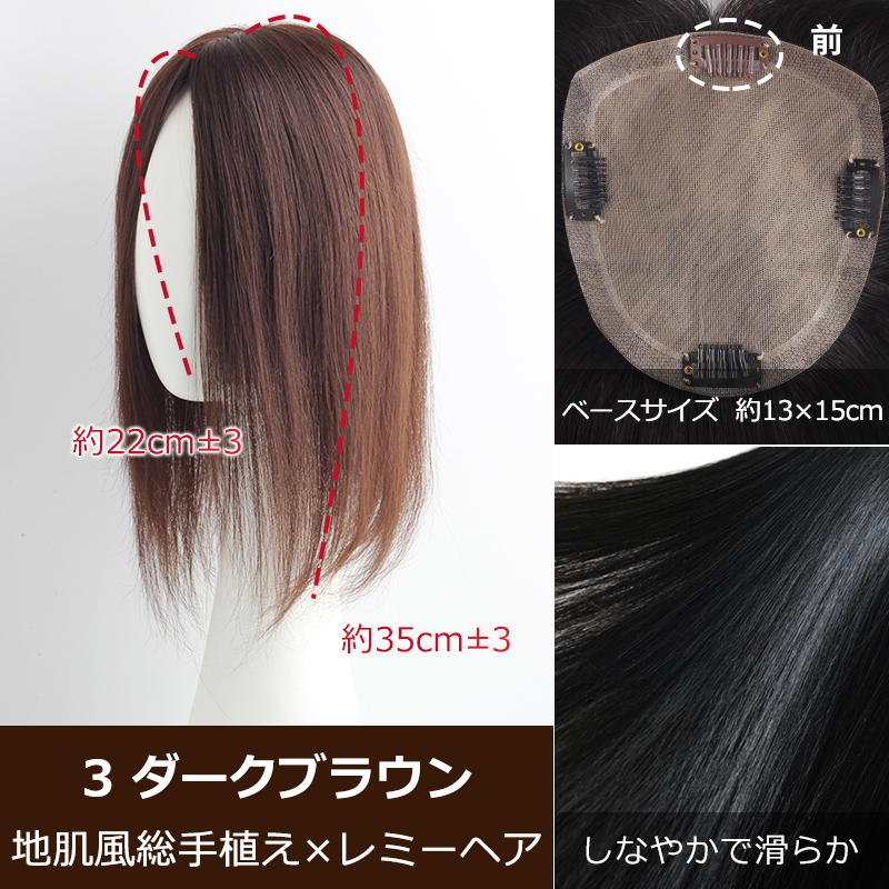 高級 若見え レミーヘア【大面積13×15cm】人毛 部分ウィッグ かつら ポイントウィッグ 白髪かくし つけ毛 トップカバー  つむじ付き BHADBS1315-35の画像