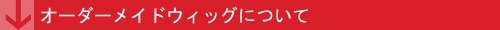 オーダーメイドウィッグについて