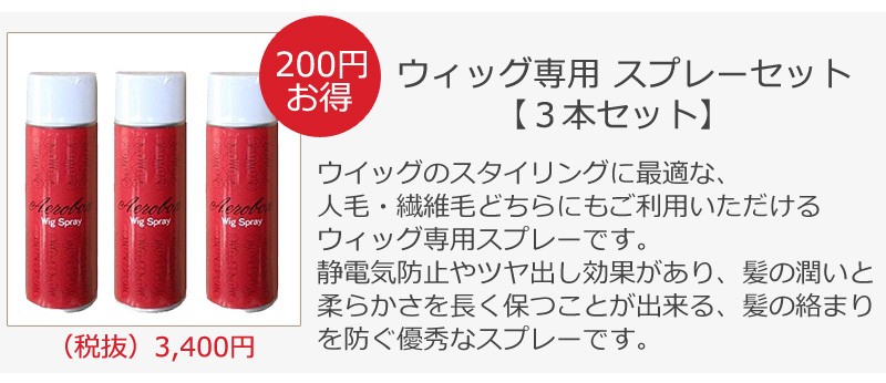 ウィッグ専用エアロボンスプレー3本セット