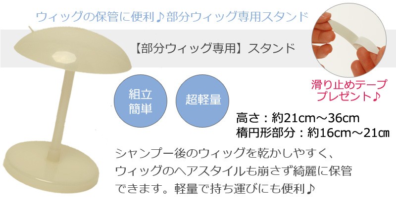 私元気ウィッグケア用品5点セット内容その3部分ウィッグ専用スタンド概要