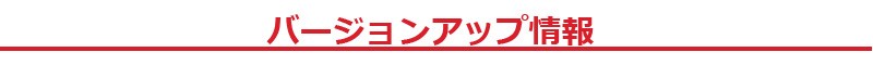 バージョンアップ情報