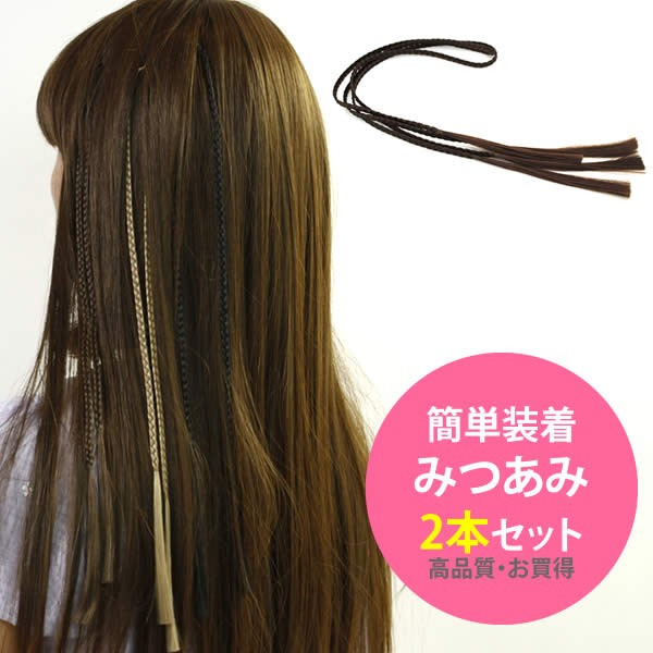 エクステ えりあし みつあみ ボヘミアン ヒッピーバンド 2本セット