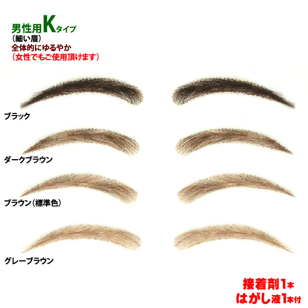 まゆげ かつら 医療用つけまゆげ 眉毛 特許取得済 ゆるやかカーブ 男性