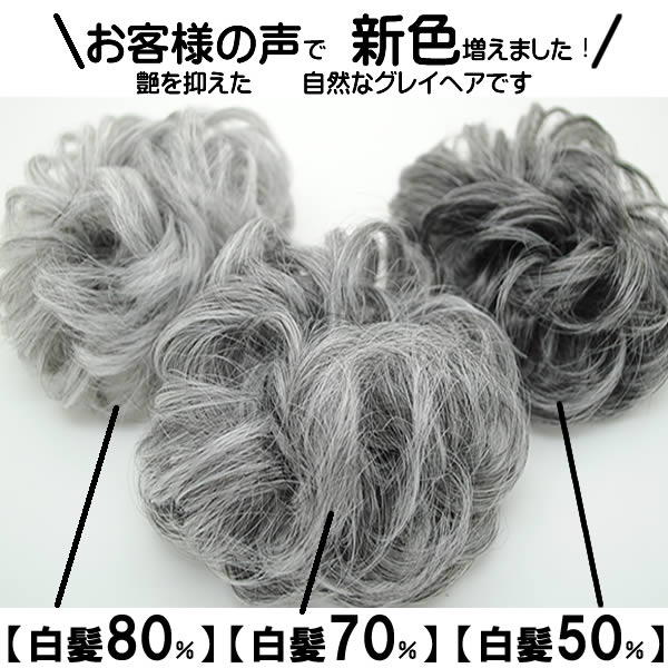 期間限定送料無料】ウィッグ 白髪 しらが 部分ウィッグ 薄毛隠し