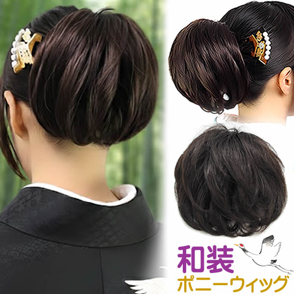 ウィッグ 和装 部分ウィッグ ヘアスタイル 和装シニョン アレンジ
