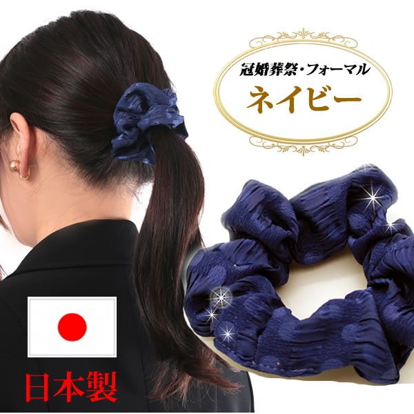 シュシュ 黒 ブラック 仕事用 まとめ髪 ヘアアクセサリー 冠婚葬祭