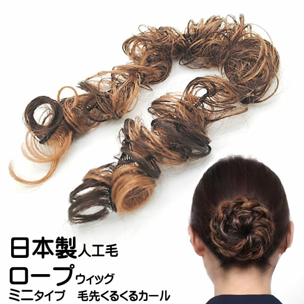 ロープウィッグ つけ毛 日本製人工毛 カール ミニタイプ くるくる