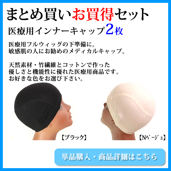 75%OFF!】 匿名配送 ウィッグ インナーキャップ 黒 竹繊維 医療用 敏感