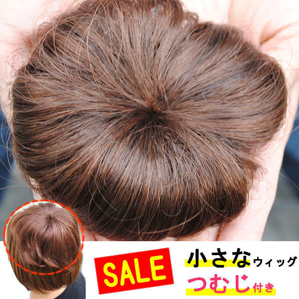 ヘアピース 円形脱毛症 部分ウィッグ ポイントウィッグ 増毛 人気 