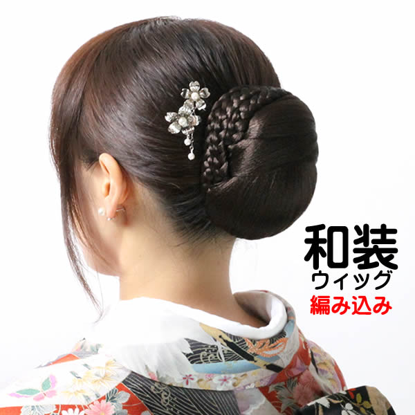 和装 ウィッグ お団子 三つ編み シニヨン 日本製人工毛 まとめ髪 着物